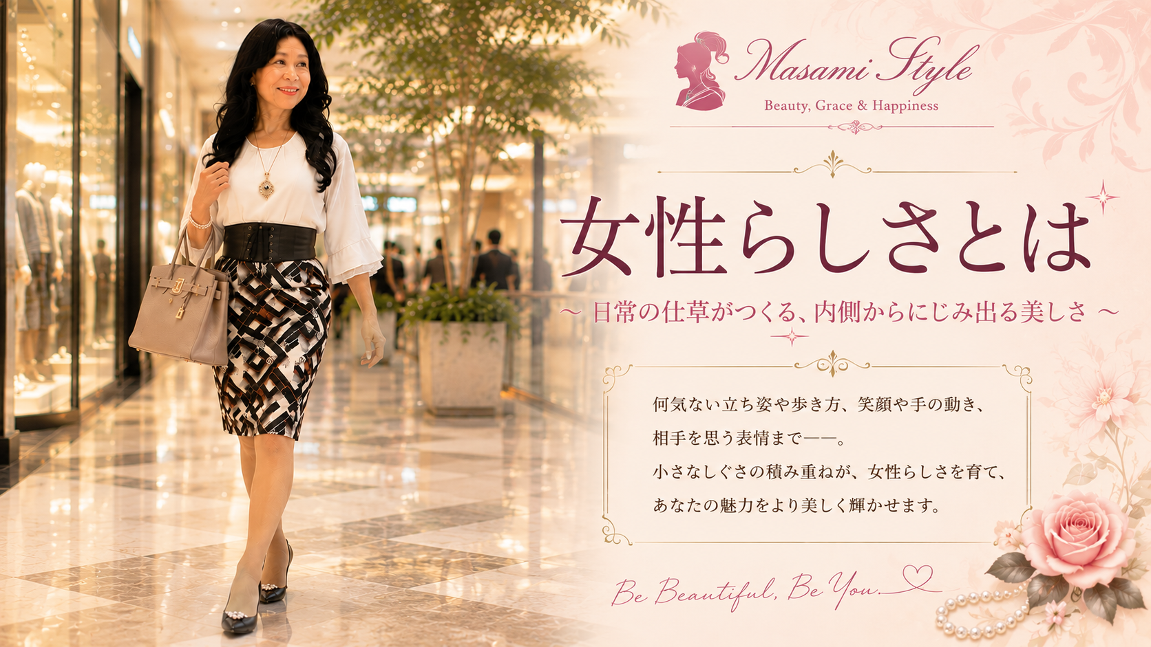 女性らしさは、何気ないしぐさの中にこそ表れるもの。美しい姿勢、上品な歩き方、自然な笑顔、丁寧な手の動き、穏やかな表情など、私が日々心掛けている「女性らしいしぐさ」を写真とともにご紹介します。内面からあふれる美しさを目指し、理想の女性に一歩ずつ近づくための記録です。